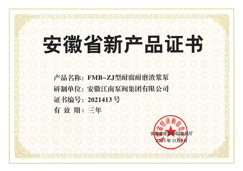 FMB-ZJ型耐腐耐磨渣漿泵新產品證書2021