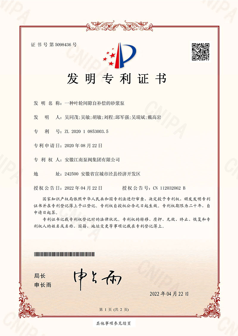 發明專利一種葉輪間隙自補償的砂漿泵2022