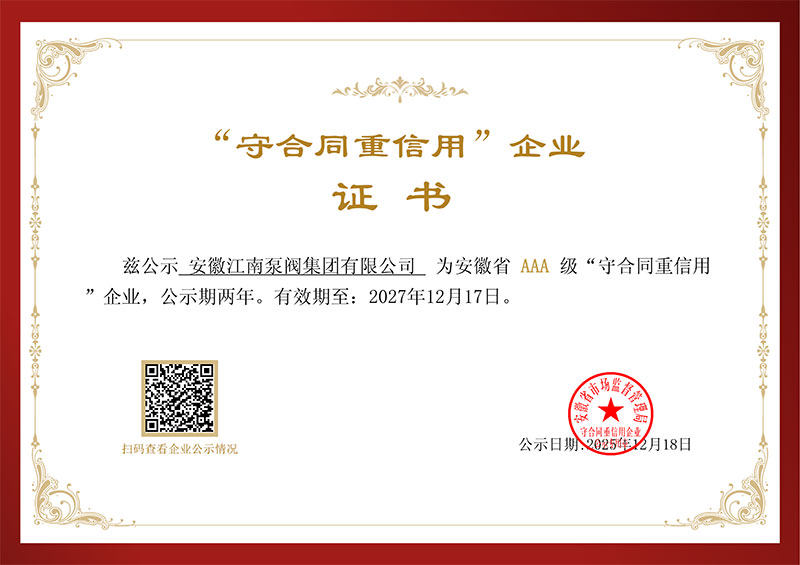 守合同重信用企業證書